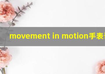 movement in motion手表说明书